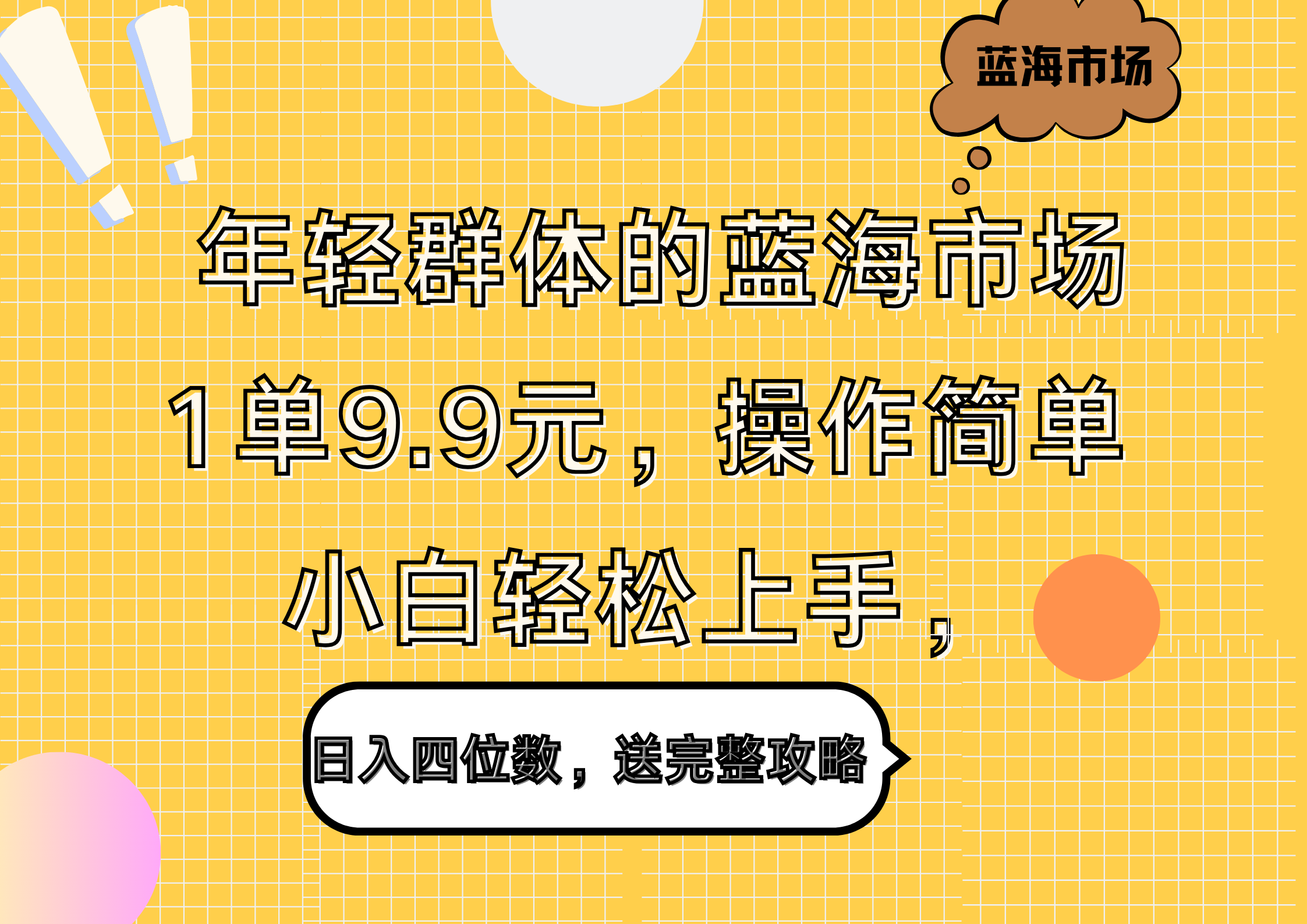 年轻群体的蓝海市场，1单9.9元，操作简单，小白轻松上手，日入四位数，送完整攻略-辰阳网创