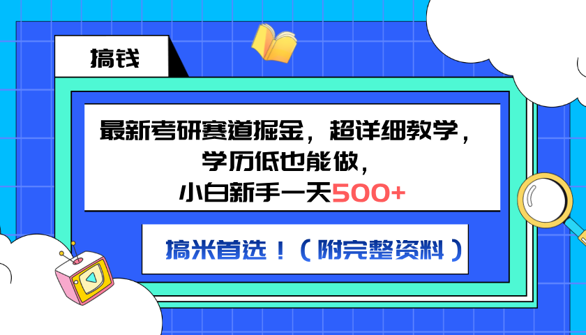 最新考研赛道掘金，小白新手一天500+，学历低也能做，超详细教学，副业首选！（附完整资料）-辰阳网创