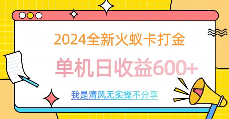 2024最新火蚁卡打金，单机日收益600+-辰阳网创