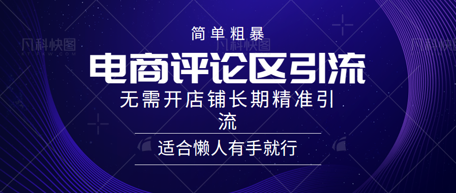 简单粗暴引流-电商平台评论引流大法，精准引流适合懒人有手就行，无需开店铺长期-辰阳网创