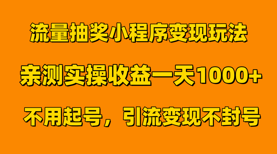 流量抽奖小程序变现玩法，亲测一天1000+不用起号当天见效-辰阳网创