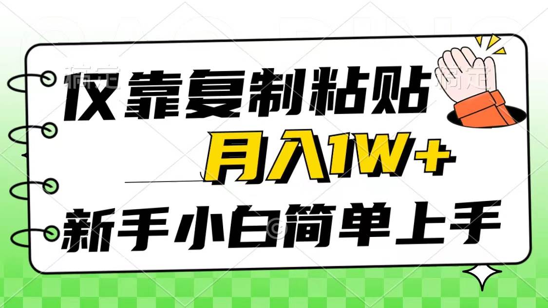 仅靠复制粘贴，被动收益，轻松月入1w+，新手小白秒上手，互联网风口项目-辰阳网创