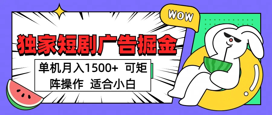 短剧掘金项目，单机月入1500，可放大矩阵，适合小白。-辰阳网创