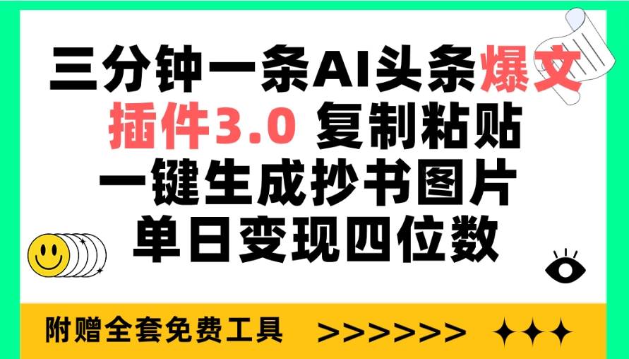 三分钟一条AI头条爆文，插件3.0 复制粘贴一键生成抄书图片 单日变现四位数-辰阳网创