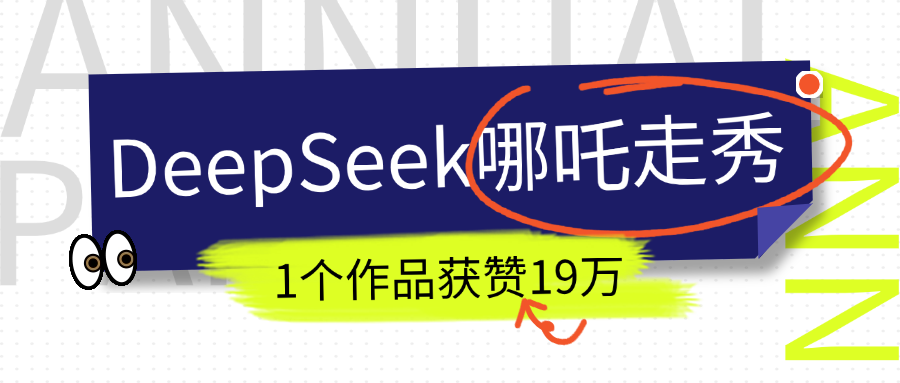 DeepSeek做抖音爆火的AI哪吒走秀视频，1个作品获赞19万+，我教你怎么做！-辰阳网创