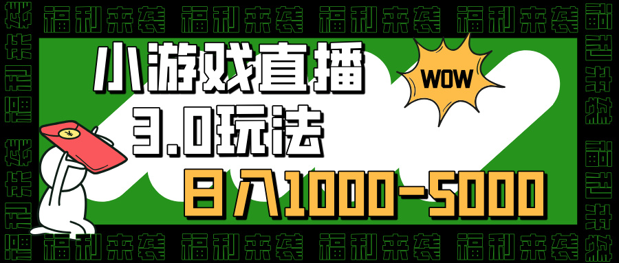 小游戏直播3.0玩法，日入1000-5000，小白也能操作-辰阳网创