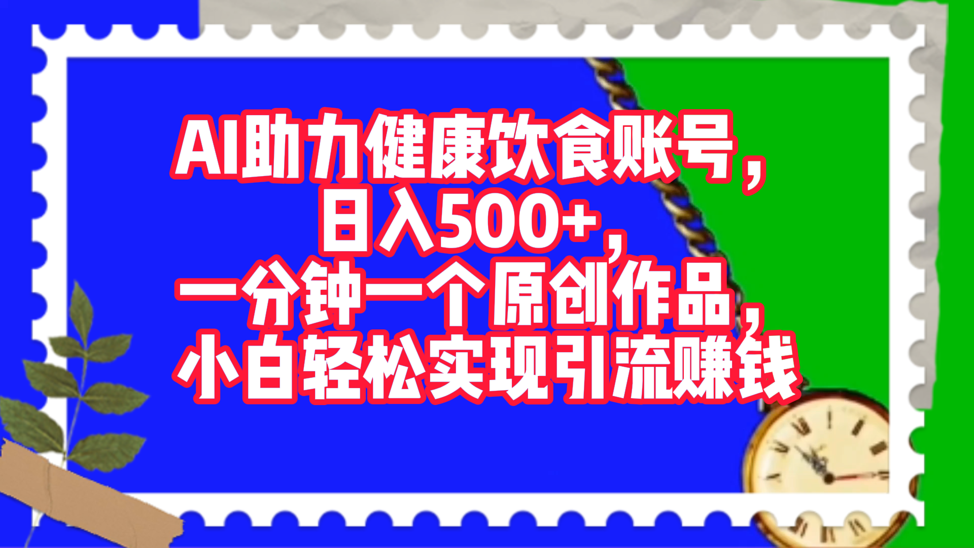 AI助力健康饮食账号，日入500+，一分钟一个原创作品，小白轻松实现引流赚钱！-辰阳网创