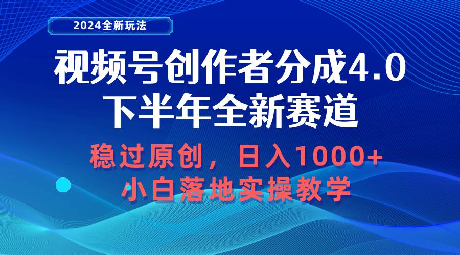 视频号创作者分成，下半年全新赛道，稳过原创 日入1000+小白落地实操教学-辰阳网创