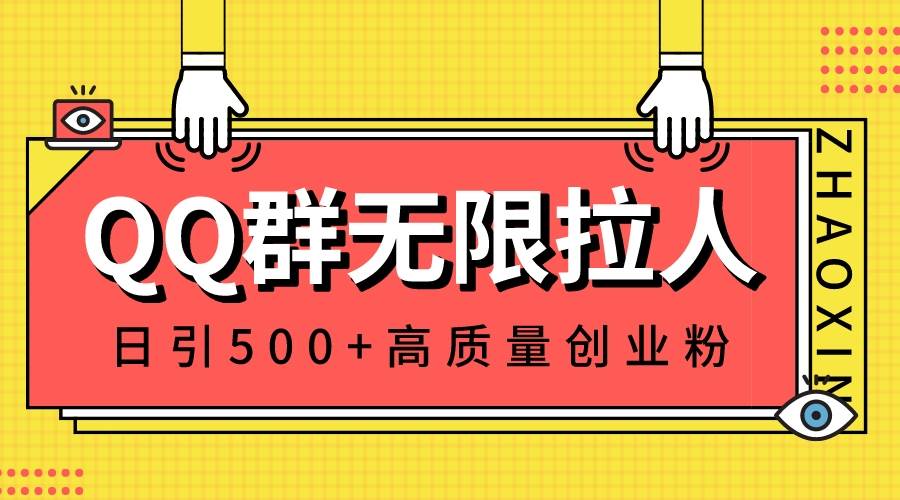 QQ群无限拉人，日引500+创业粉，快速引流建立私域群-辰阳网创