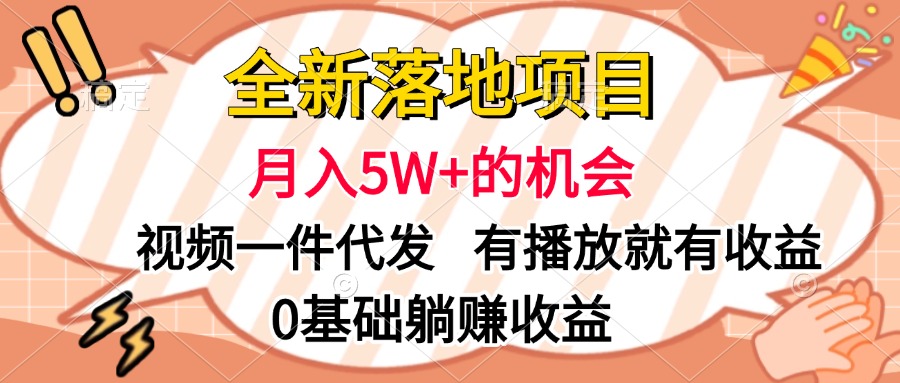 全新落地项目，月入5W+的机会，视频一键代发，有播放就有收益，0基础躺赚收益-辰阳网创