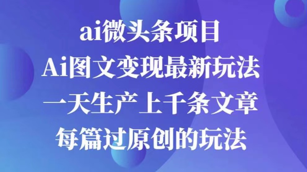 AI图文掘金项目 次日即可见收益 批量操作日入3000+-辰阳网创