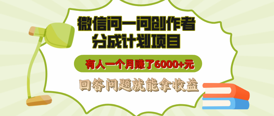 微信问一问创作者分成计划项目，有人一个月赚了6000+元，回答问题就能拿收益-辰阳网创