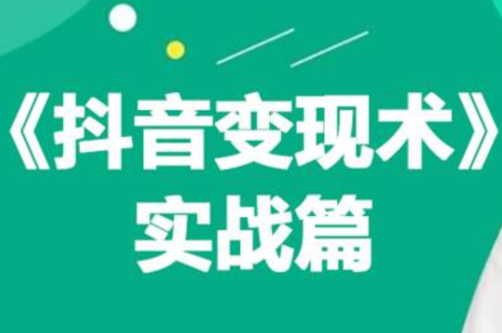 0基础每天10分钟，教你抖音带货实战术，月入3W+-辰阳网创