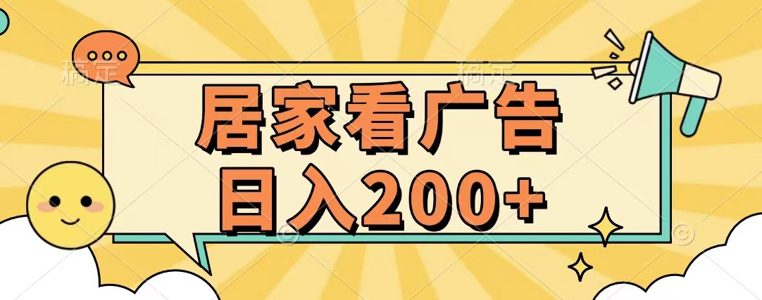 居家看广告 批量操作薅羊毛 小白也能日入200+-辰阳网创