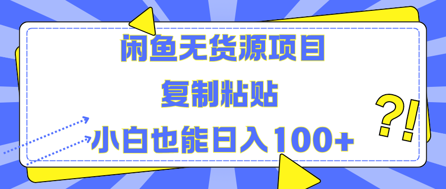 闲鱼无货源项目复制粘贴小白也能一天100+-辰阳网创