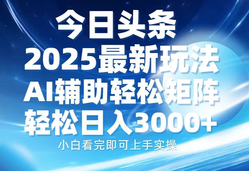 今日头条2025最新玩法，思路简单，复制粘贴，AI辅助，轻松矩阵日入3000+-辰阳网创