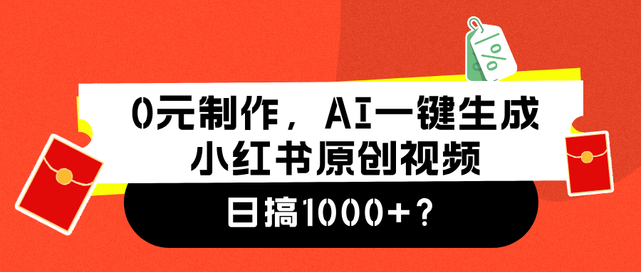 0元制作，AI一键生成小红书原创视频，日搞1000+-辰阳网创