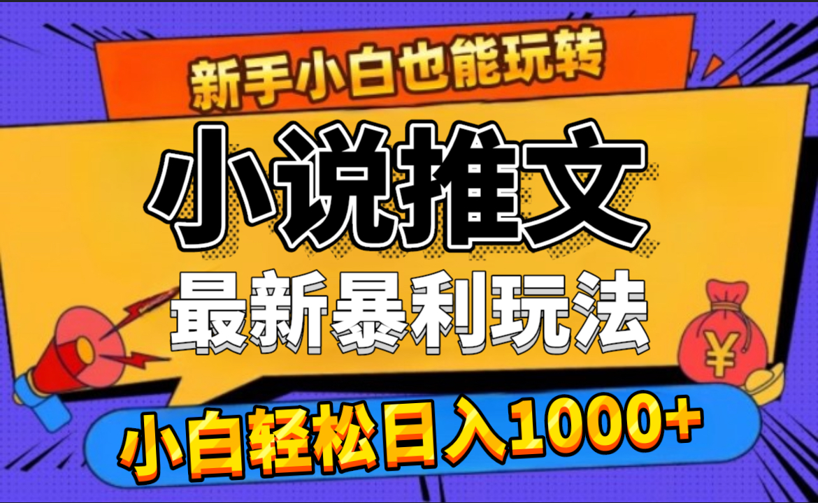 24年最新小说推文暴利玩法，0门槛0风险，轻松日赚1000+-辰阳网创