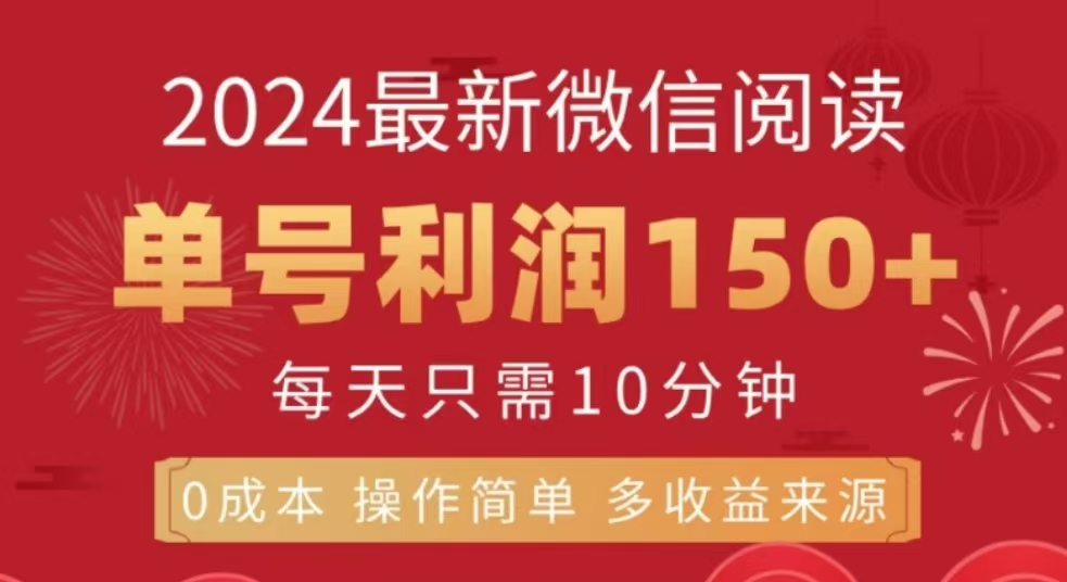 微信阅读十二月最新玩法，单号收益150＋，可批量放大！-辰阳网创