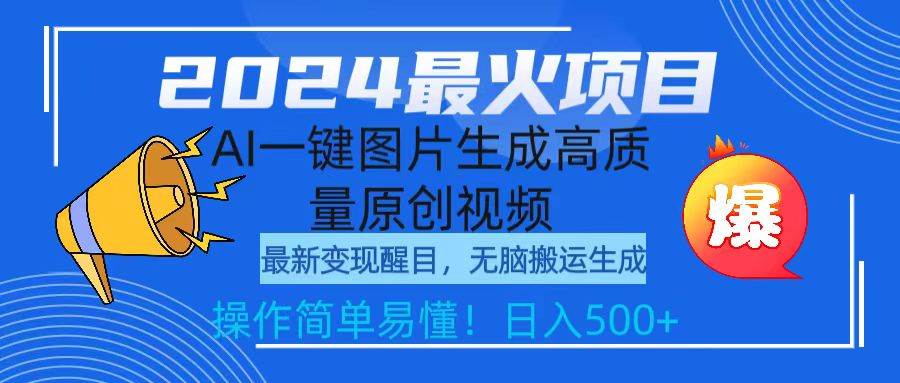 2024最火项目，AI一键图片生成高质量原创视频，无脑搬运，简单操作日入500+-辰阳网创