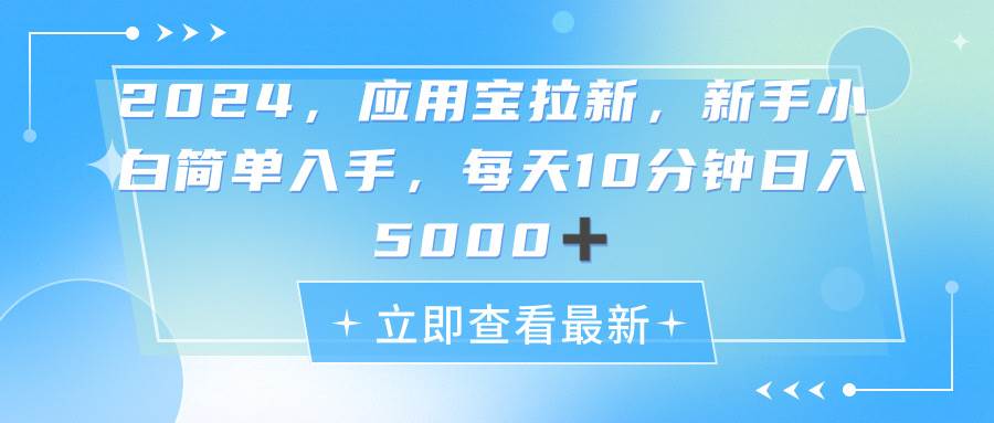 2024应用宝拉新，真正的蓝海项目，每天动动手指，日入5000+-辰阳网创