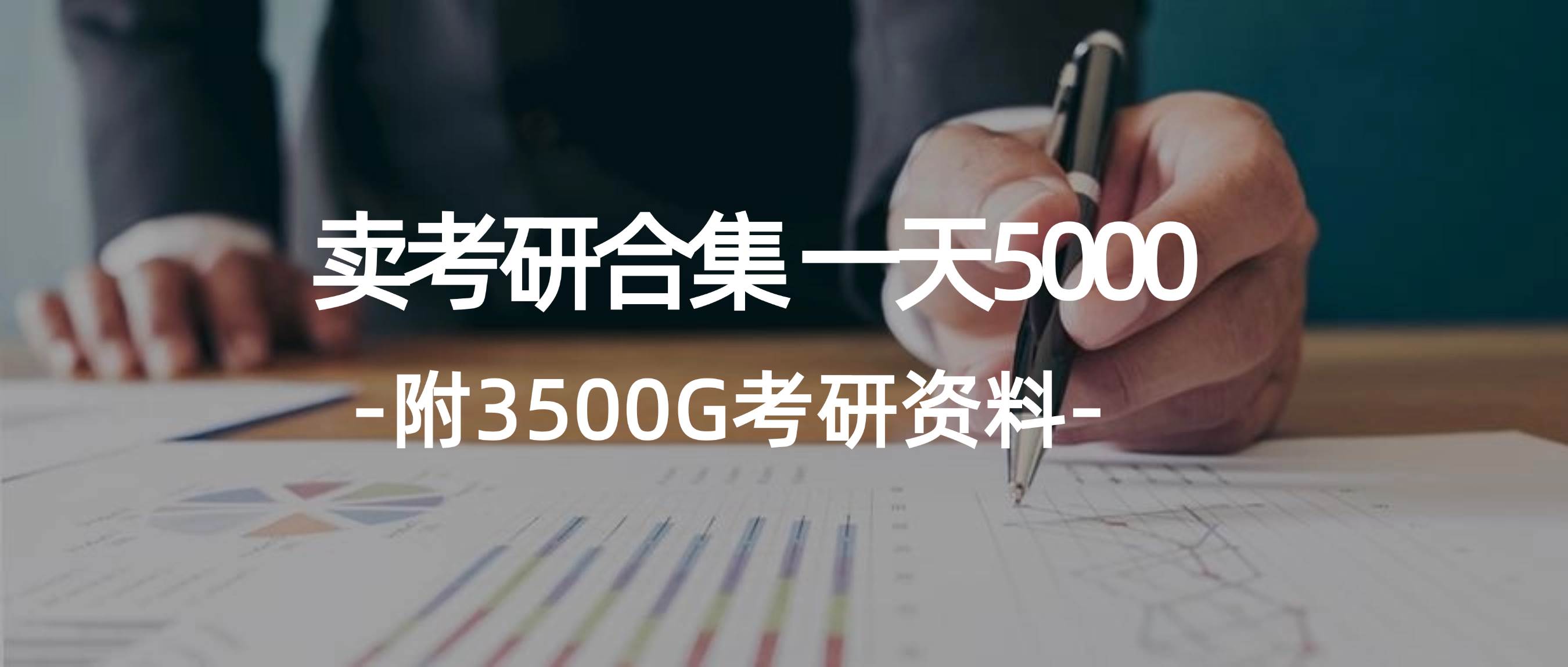 学生卖考研合集，一天收5000-辰阳网创