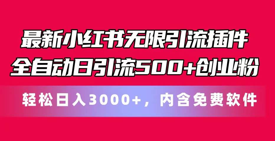 最新小红书无限引流插件全自动日引流500+创业粉，内含免费软件-辰阳网创