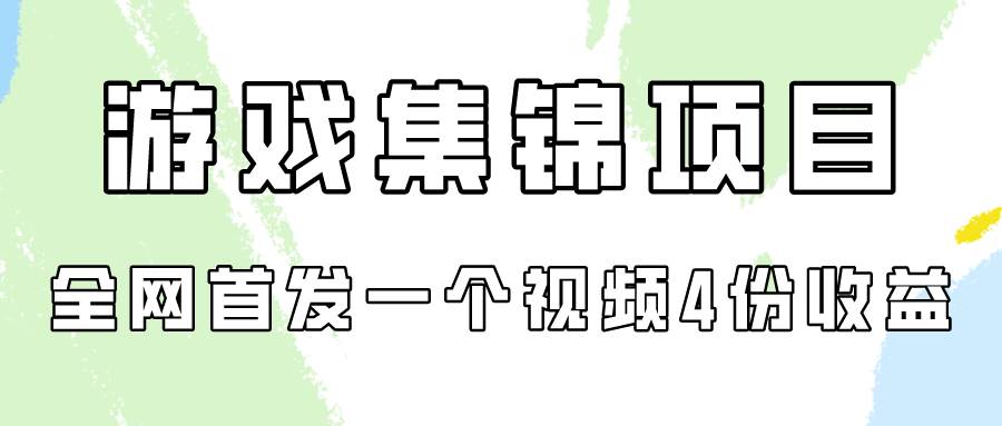 游戏集锦项目拆解，全网首发一个视频变现四份收益-辰阳网创