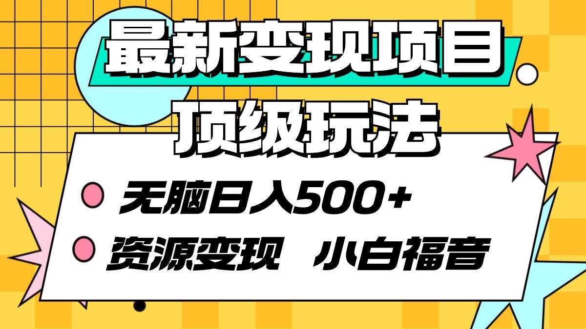 最新变现项目顶级玩法 无脑日入500+ 资源变现 小白福音-辰阳网创