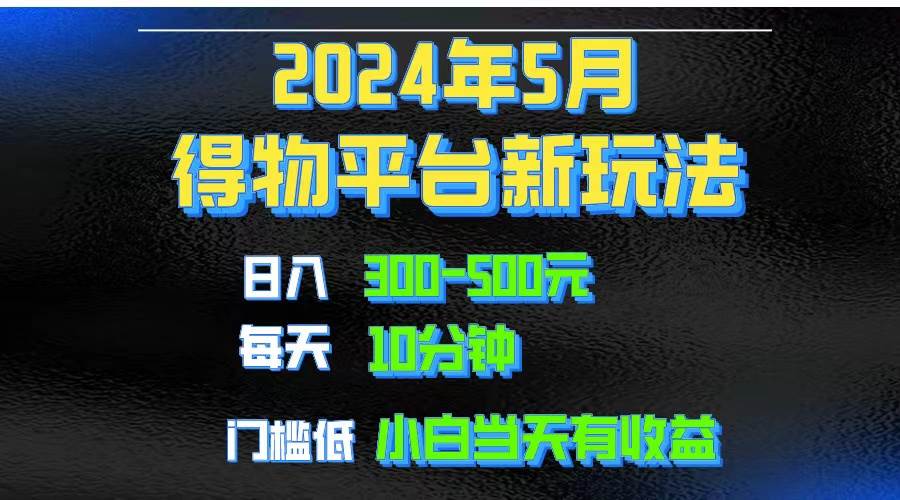 2024短视频得物平台玩法，去重软件加持爆款视频矩阵玩法，月入1w～3w-辰阳网创