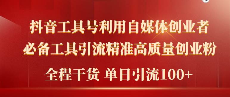 2024年最新工具号引流精准高质量自媒体创业粉，全程干货日引流轻松100+-辰阳网创