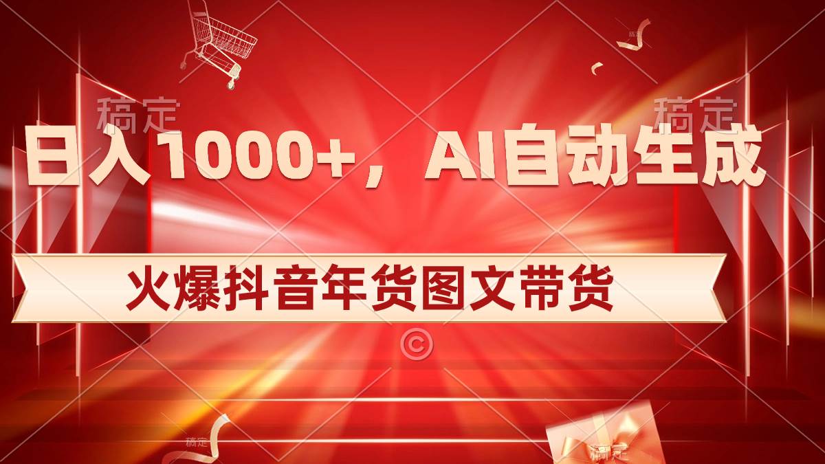 日入1000+火爆抖音年货图文带货，AI自动生成自己的年货原创图文-辰阳网创