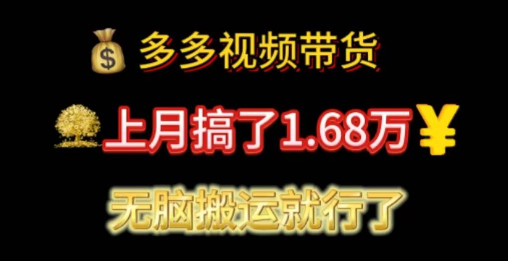 多多视频带货：上月搞了1.68万，无脑搬运就行了-辰阳网创