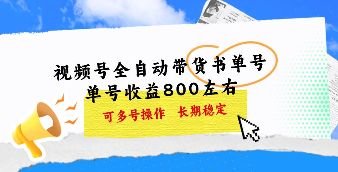 视频号带货书单号，单号收益800左右 可多号操作，长期稳定-辰阳网创