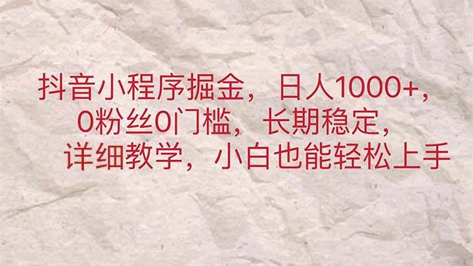 抖音小程序掘金，日人1000+，0粉丝0门槛，长期稳定，小白也能轻松上手-辰阳网创