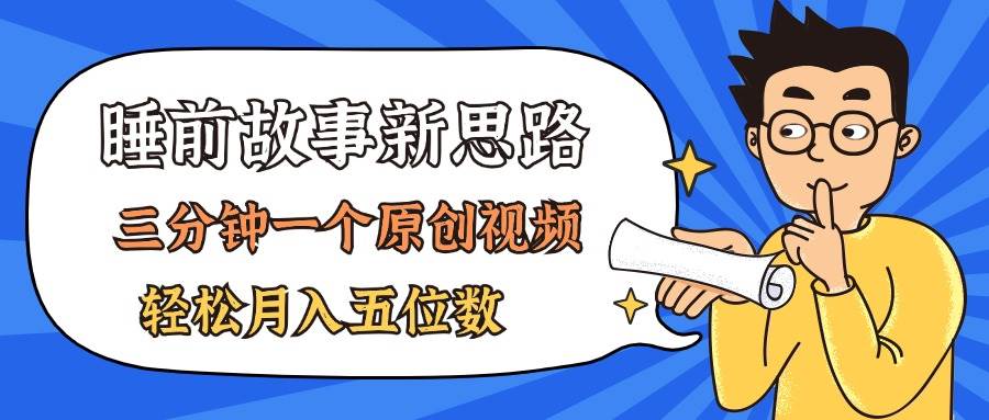 AI做睡前故事也太香了，三分钟一个原创视频，轻松月入五位数-辰阳网创