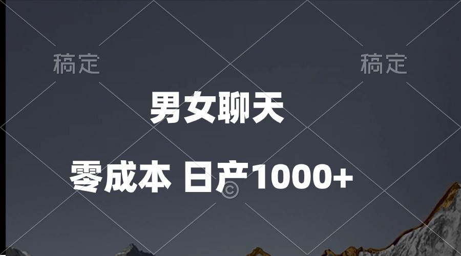 男女聊天视频，QQ分成等多种变现方式，日入1000+-辰阳网创