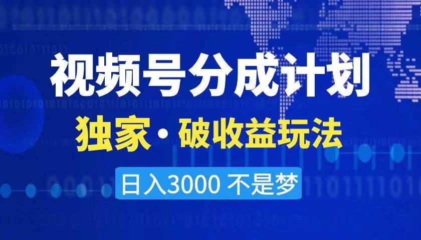 2024最新破收益技术，原创玩法不违规不封号三天起号 日入3000+-辰阳网创