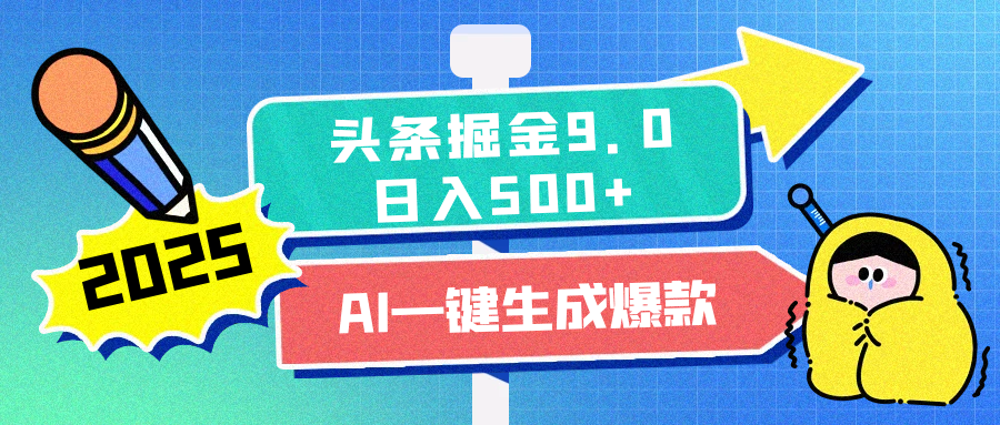 2025头条掘金9.0最新玩法，AI一键生成爆款文章，简单易上手，每天复制粘贴就行，日入500+-辰阳网创