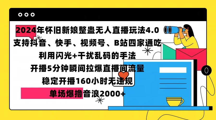 2024年怀旧新娘整蛊直播无人玩法4.0，支持抖音、快手、视频号、B站四家通吃，利用闪光+干扰乱码的手法，开播5分钟瞬间拉爆直播间流量，稳定开播160小时无违规，单场爆撸音浪2000+-辰阳网创