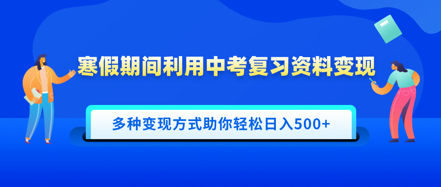 寒假期间利用中考复习资料变现，一部手机即可操作，多种变现方式助你轻松日入500+-辰阳网创