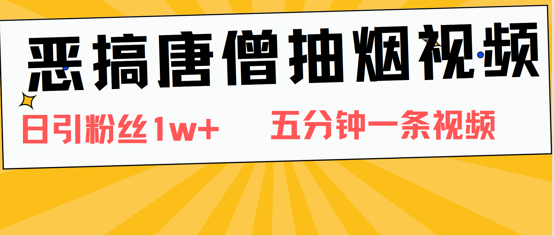 恶搞唐僧抽烟视频，日涨粉1W+，5分钟一条视频-辰阳网创