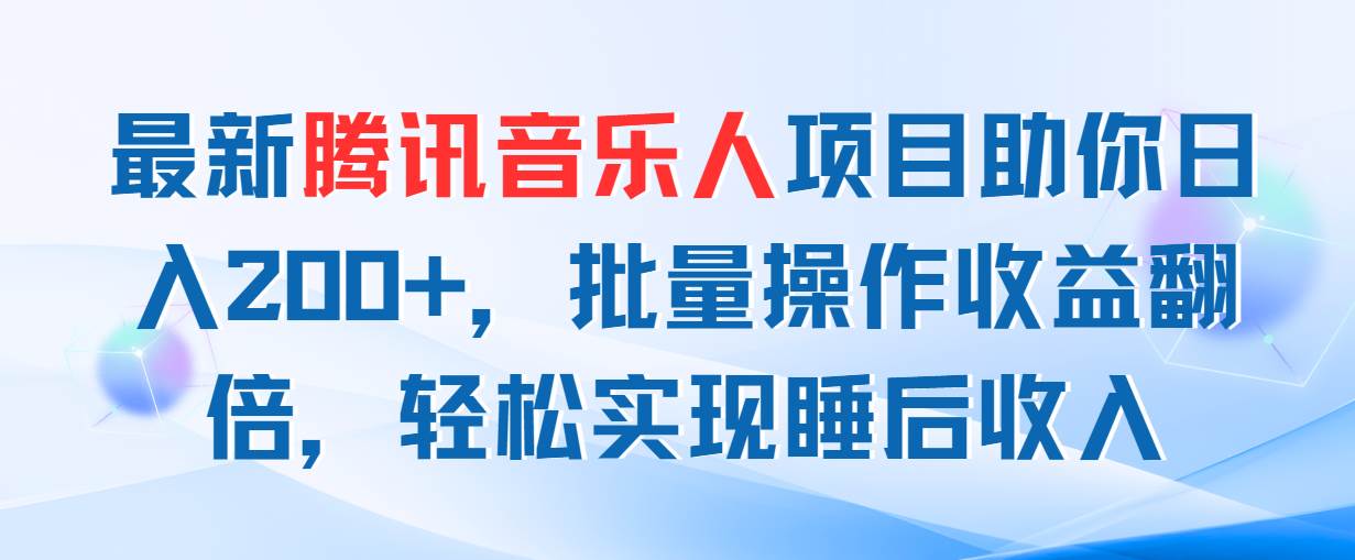 最新腾讯音乐人项目助你日入200+，批量操作收益翻倍，轻松实现睡后收入-辰阳网创