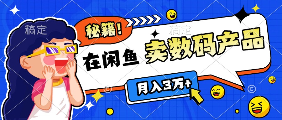 靠在闲鱼卖数码产品日入1000+技巧-辰阳网创