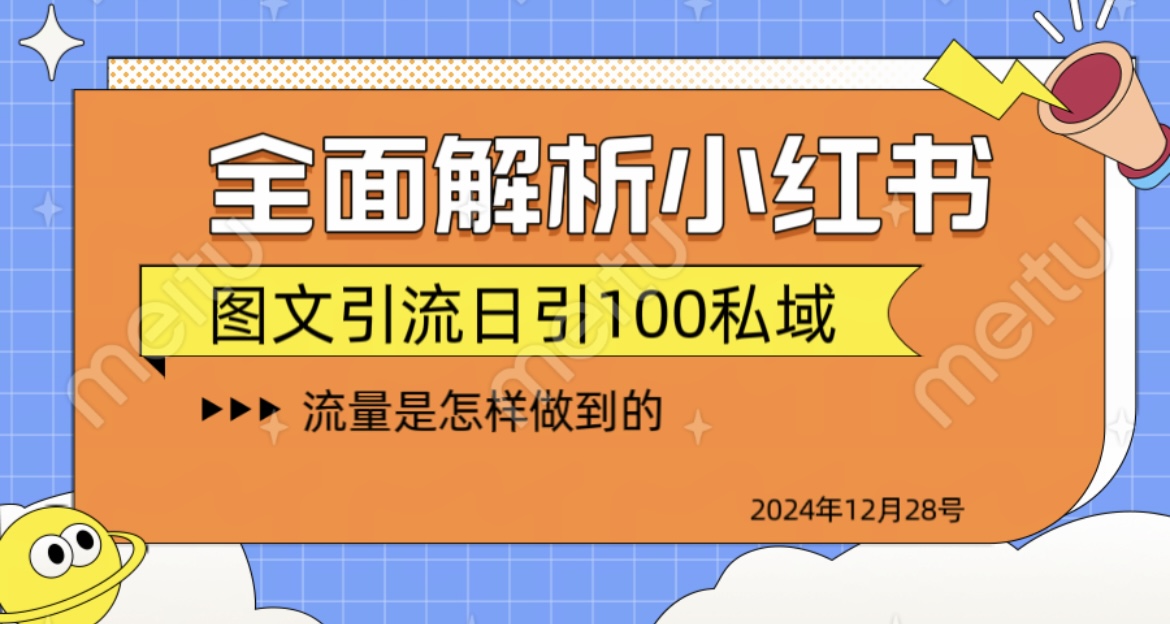 揭秘全网最火小红书引流日引100+-辰阳网创