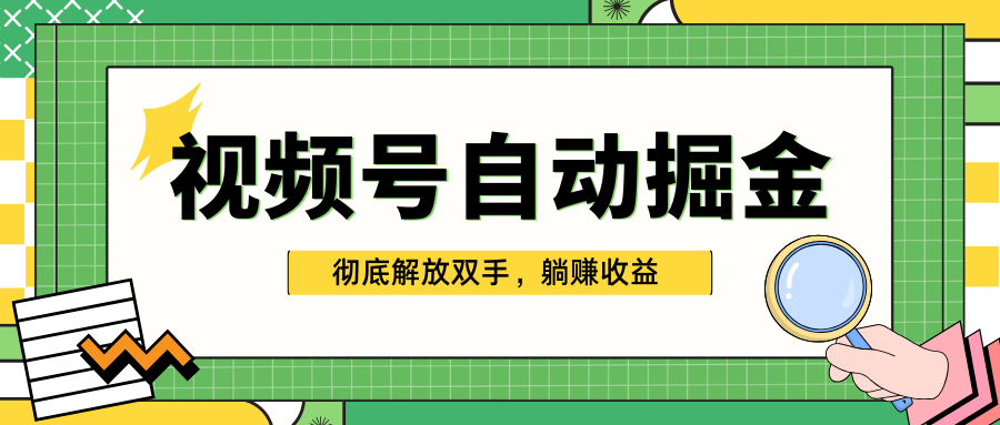 独家视频号自动掘金，单机保底月入1000+，彻底解放双手，懒人必备-辰阳网创