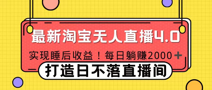 十月份最新淘宝无人直播4.0，完美实现睡后收入，操作简单-辰阳网创