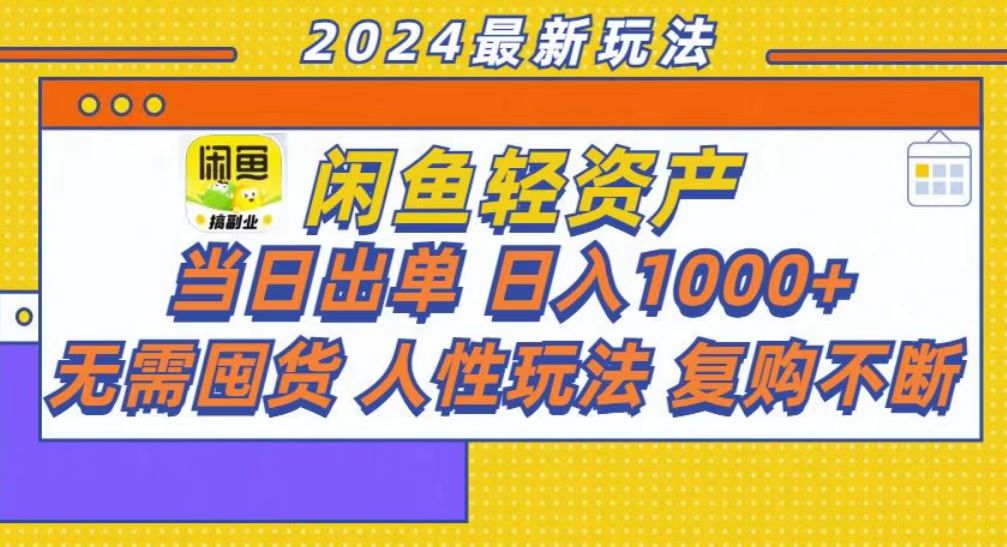 咸鱼轻资产当日出单，轻松日入1000+-辰阳网创