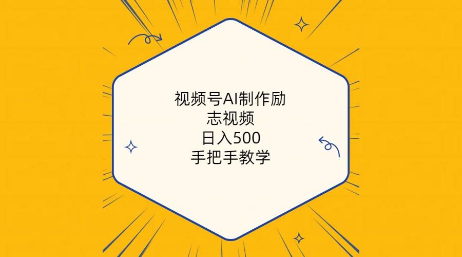 视频号AI制作励志视频，日入500+，手把手教学（附工具+820G素材）-辰阳网创