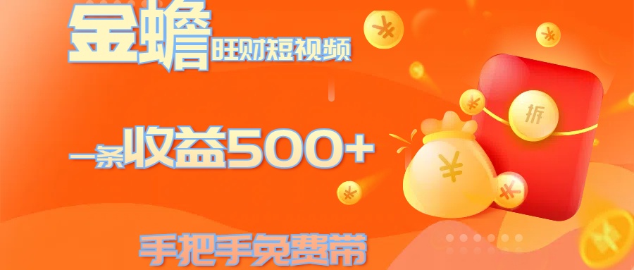 金蟾旺财短视频玩法 一条收益500+ 手把手免费带 当天可上手-辰阳网创